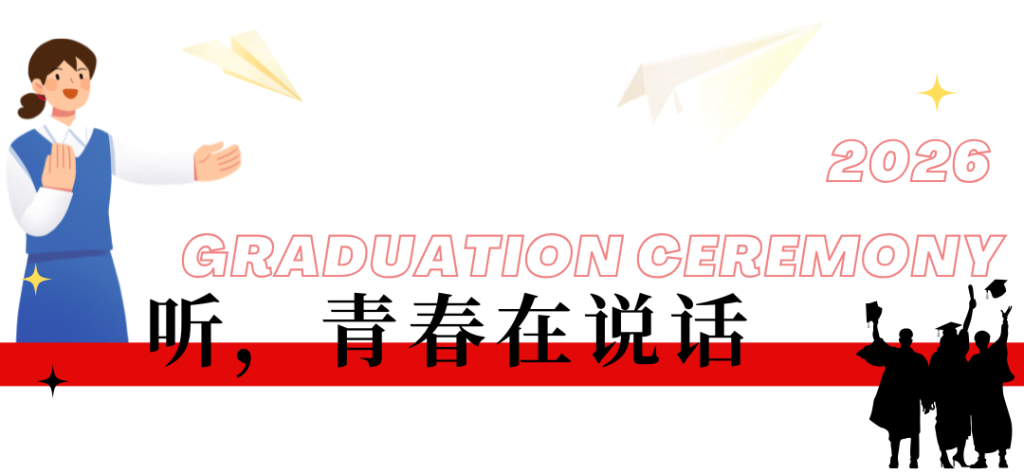 西安博雅艺术职业高中2026届毕业典礼:这一路,我们不散场