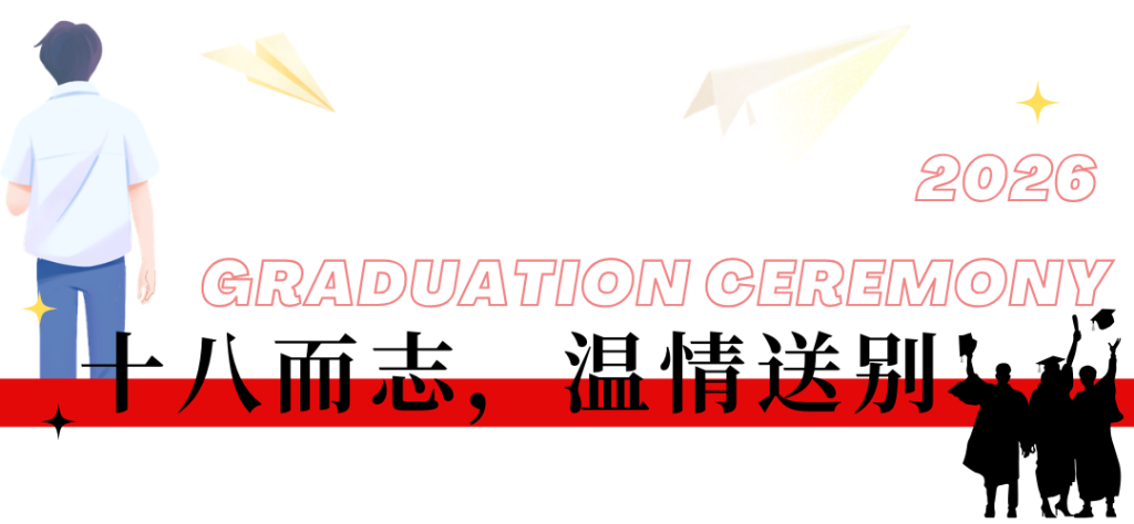 西安博雅艺术职业高中2026届毕业典礼:这一路,我们不散场