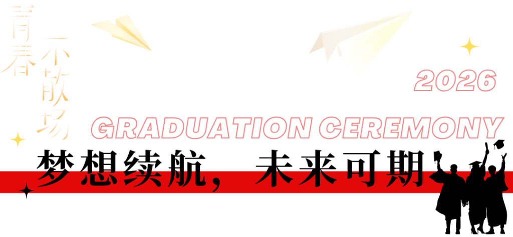 西安博雅艺术职业高中2026届毕业典礼:这一路,我们不散场