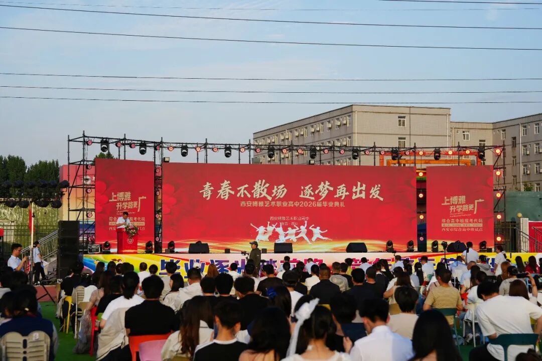 西安博雅艺术职业高中2026届毕业典礼:这一路,我们不散场