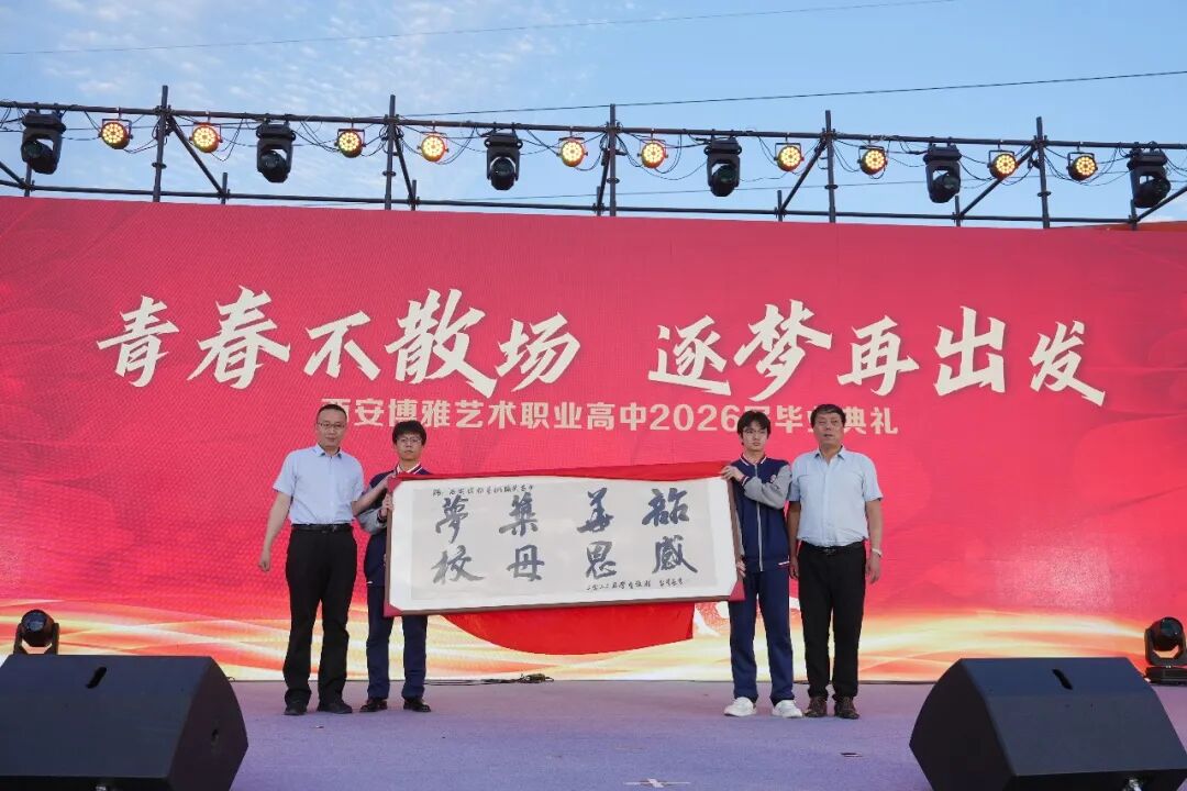 西安博雅艺术职业高中2026届毕业典礼:这一路,我们不散场