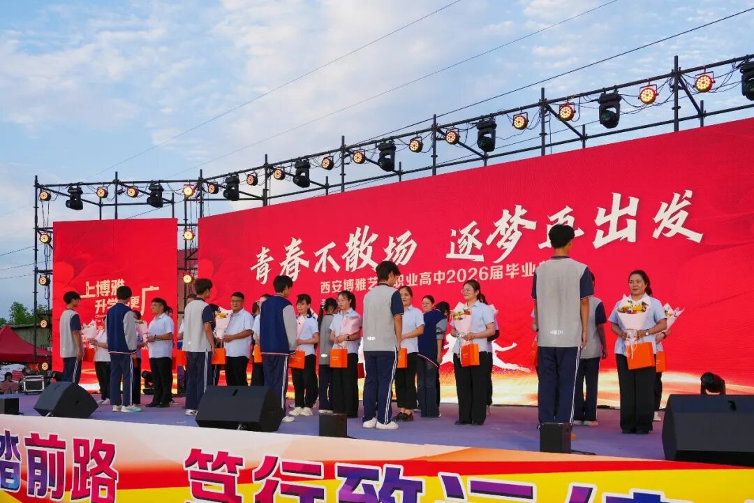 西安博雅艺术职业高中2026届毕业典礼:这一路,我们不散场
