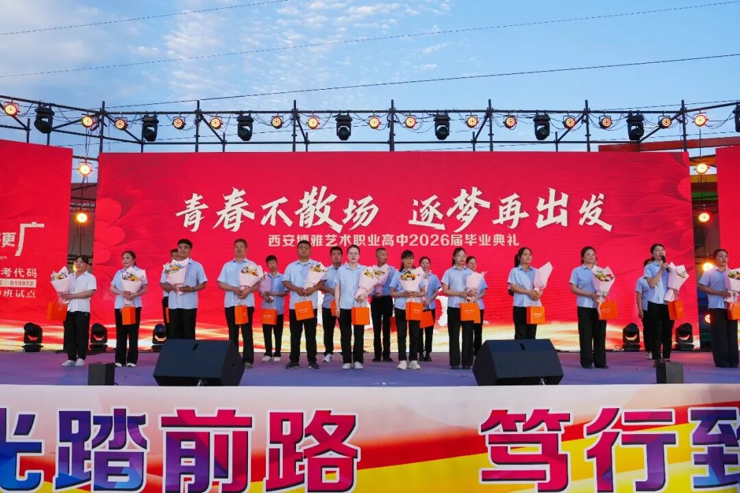 西安博雅艺术职业高中2026届毕业典礼:这一路,我们不散场