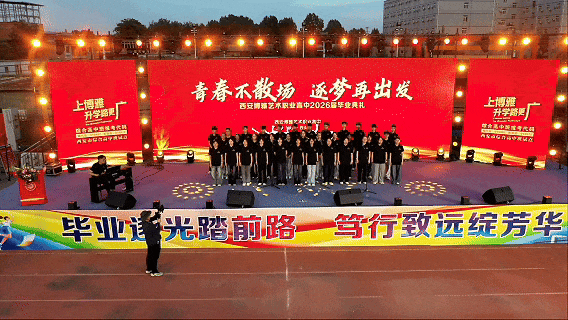 西安博雅艺术职业高中2026届毕业典礼:这一路,我们不散场