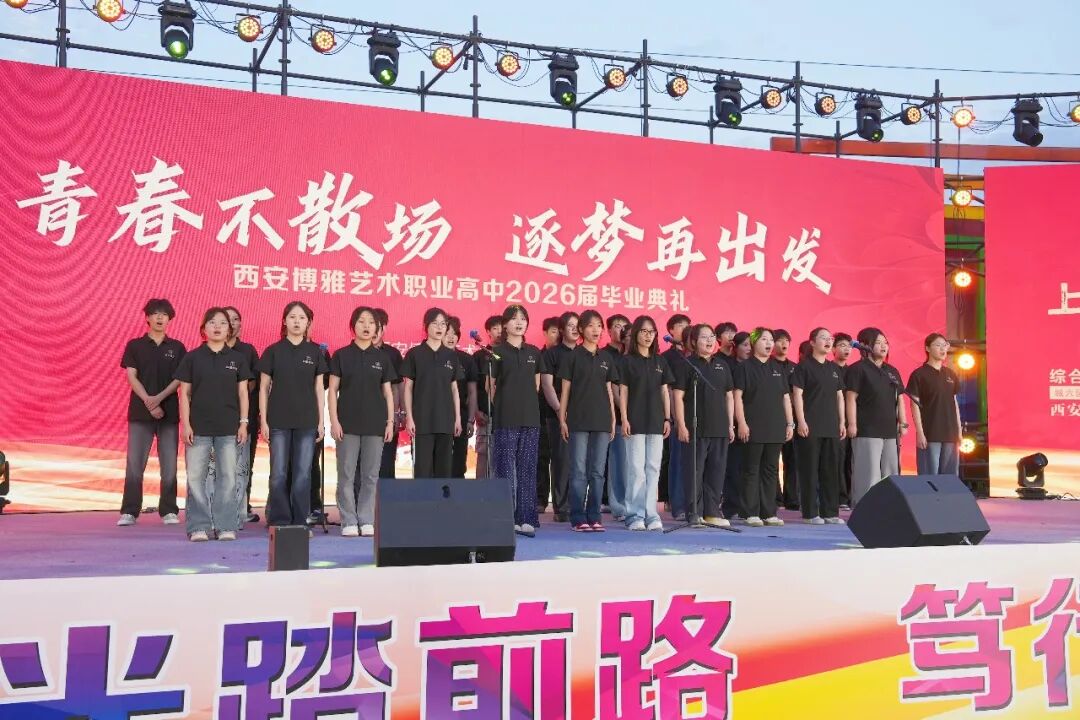 西安博雅艺术职业高中2026届毕业典礼:这一路,我们不散场