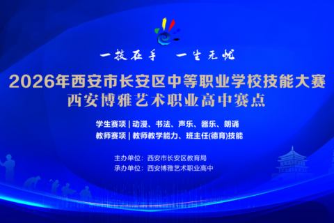 聚力展风采，竞技促成长丨西安博雅艺术职业高中圆满承办区级中职技能大赛