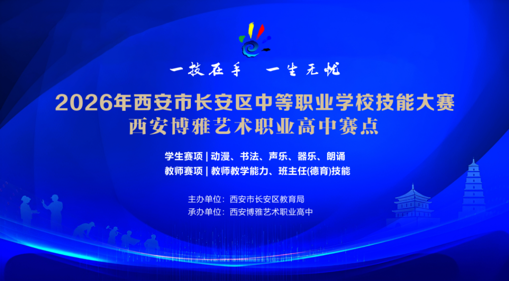 聚力展风采,竞技促成长丨西安博雅艺术职业高中圆满承办区级中职技能大赛