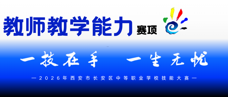 聚力展风采,竞技促成长丨西安博雅艺术职业高中圆满承办区级中职技能大赛