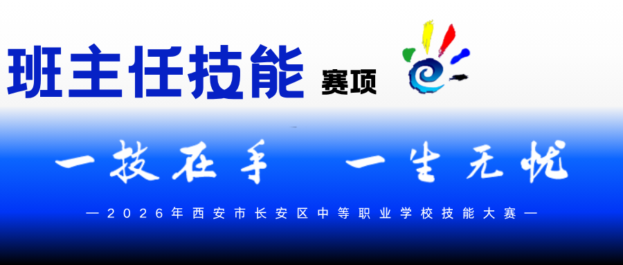 聚力展风采,竞技促成长丨西安博雅艺术职业高中圆满承办区级中职技能大赛