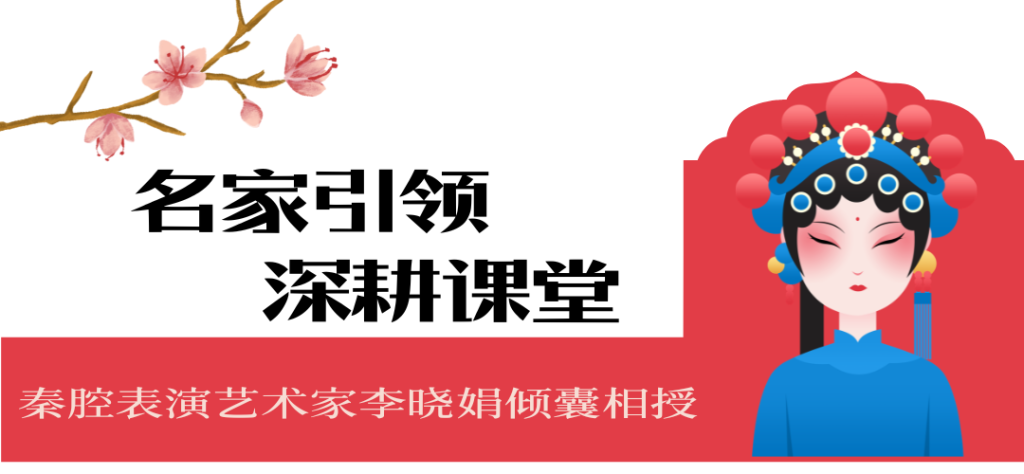 沉浸式非遗美育!秦腔名家李晓娟走进博雅,解锁《主角》之外的秦腔真韵