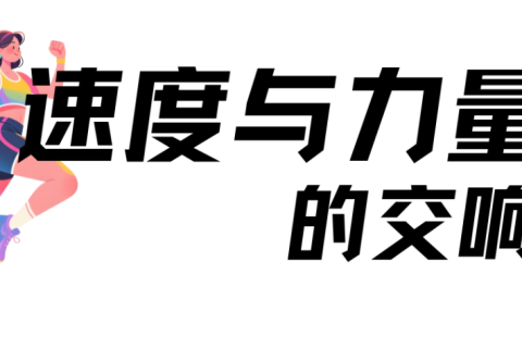 这两天，赛场沸腾：我们用拼搏定义青春
