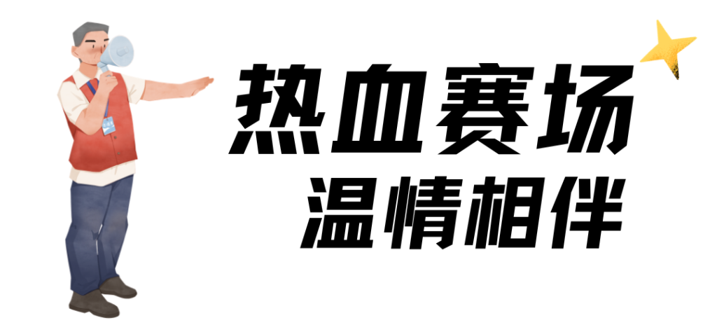 这两天,赛场沸腾:我们用拼搏定义青春