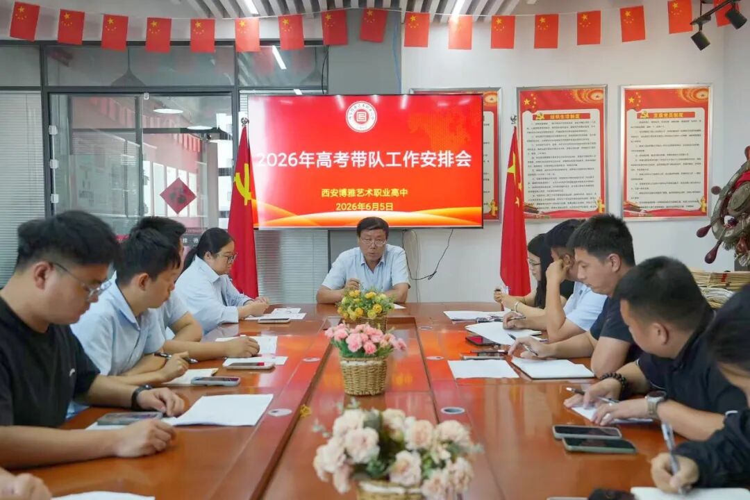 热血出征，为梦而战！西安博雅艺术职业高中全员护航高考路