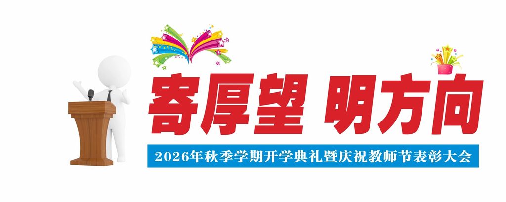 开学启新程 表彰敬师者|这一天,博雅把掌声留给老师,把期许交给学子