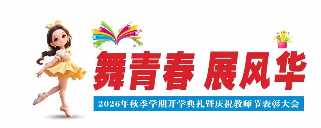 开学启新程 表彰敬师者|这一天,博雅把掌声留给老师,把期许交给学子