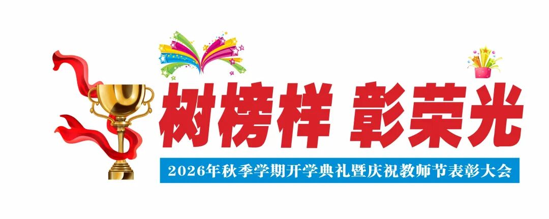 开学启新程 表彰敬师者|这一天,博雅把掌声留给老师,把期许交给学子