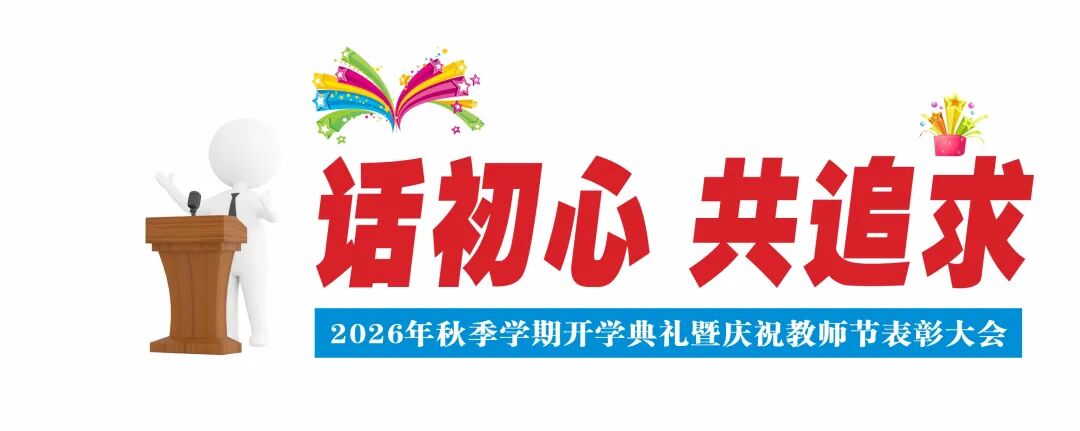 开学启新程 表彰敬师者|这一天,博雅把掌声留给老师,把期许交给学子